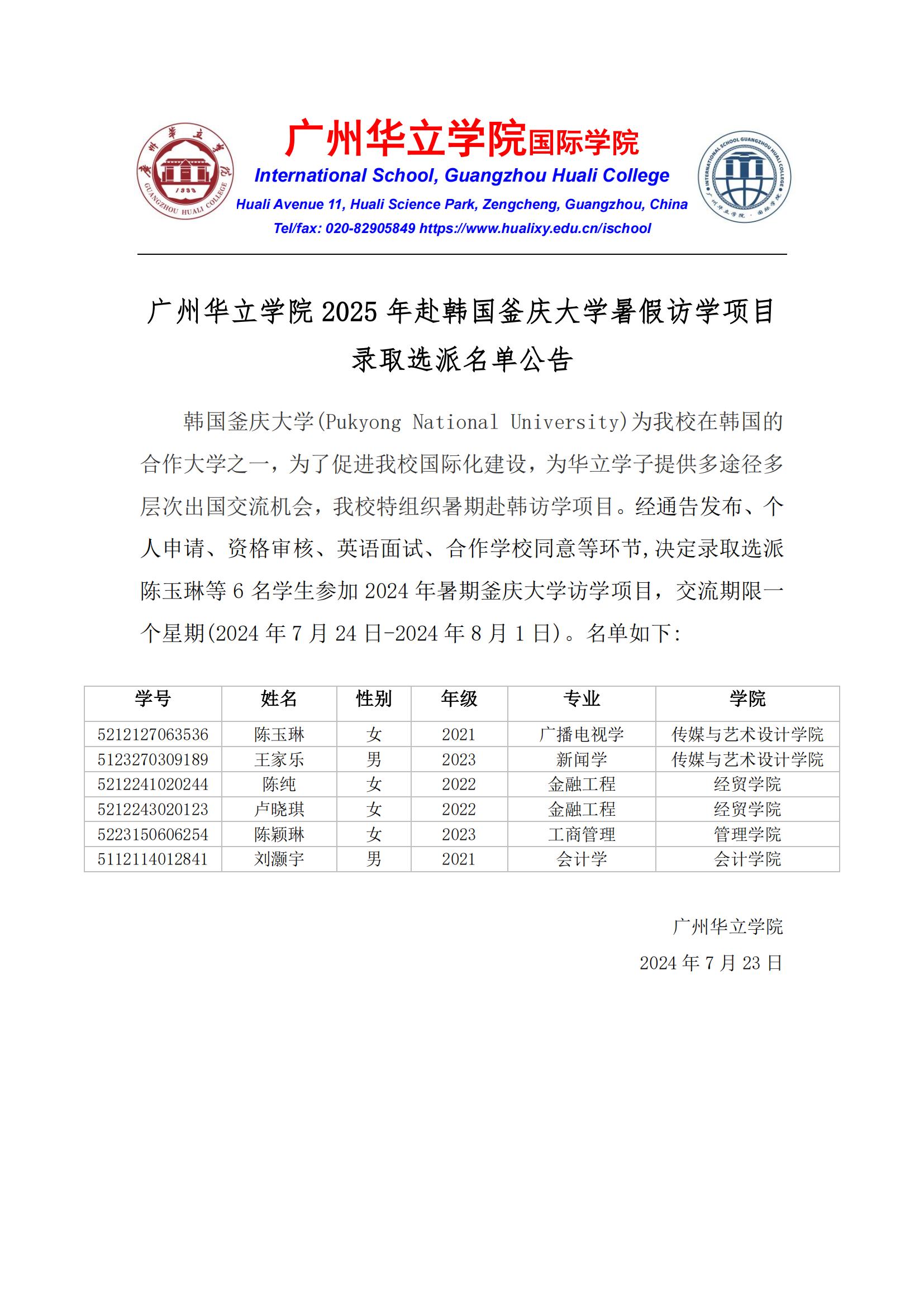 2024暑假韩国釜庆大学访学选派公告_00