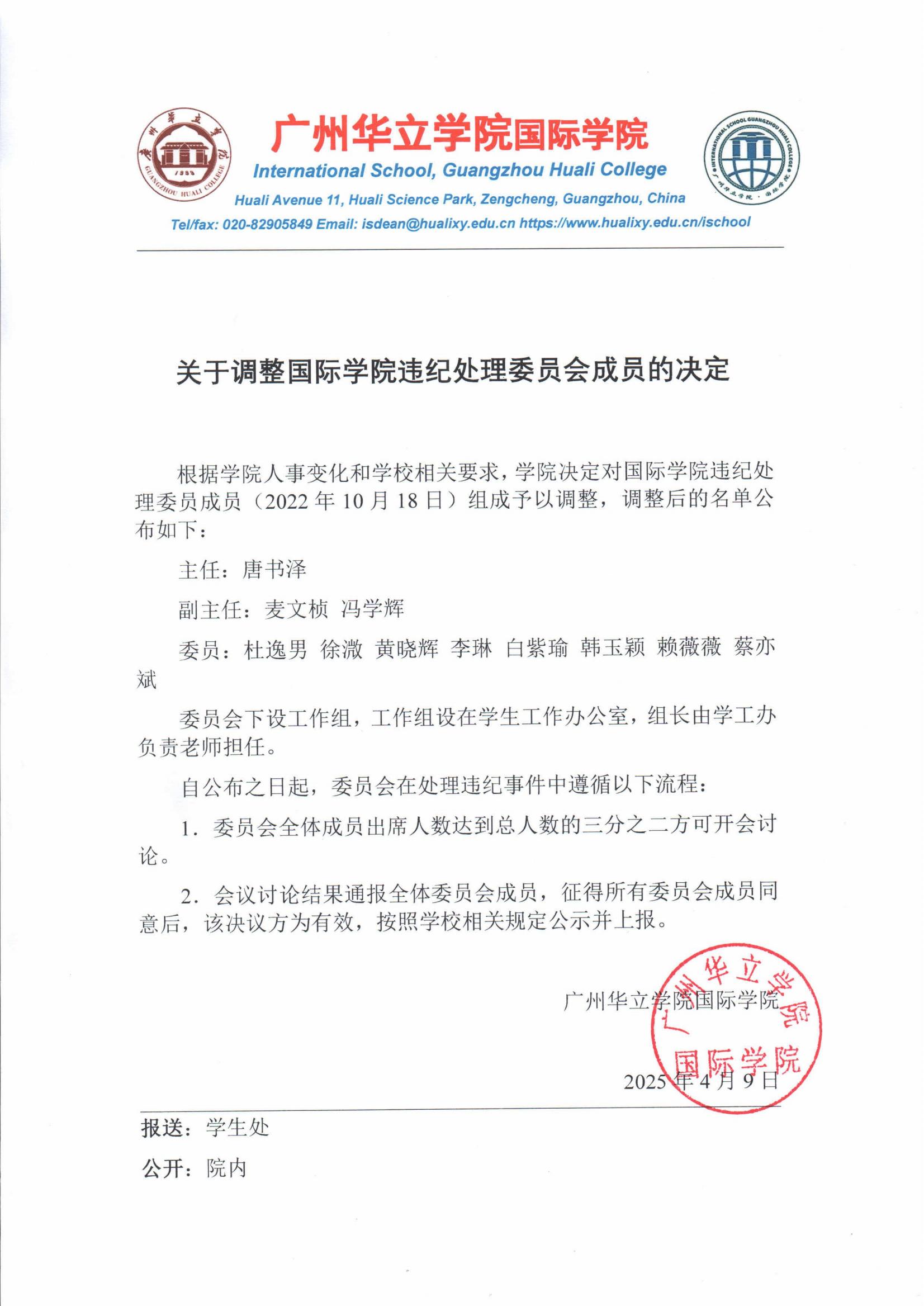 关于调整国际学院违纪处理委员会成员的决定_00
