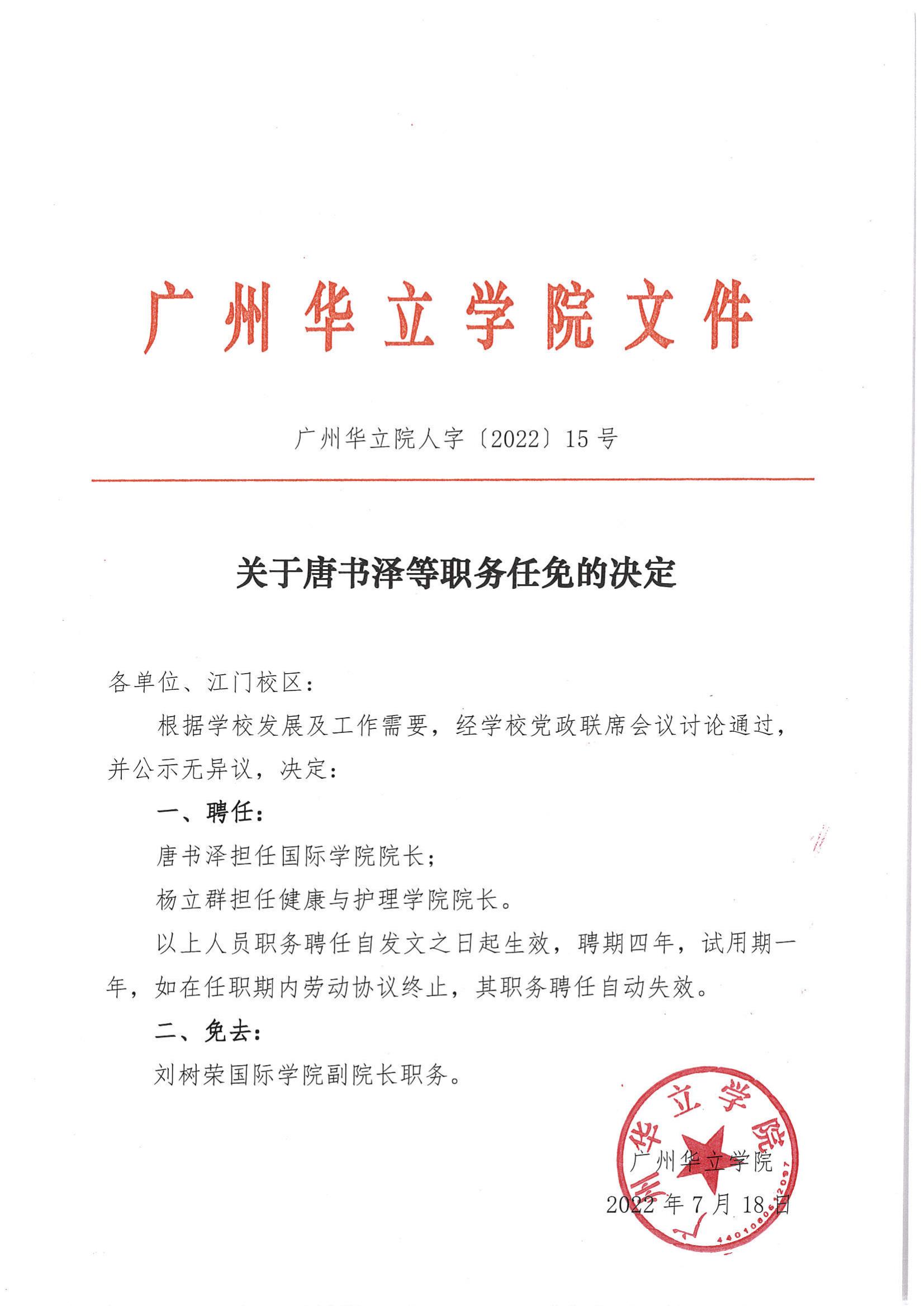 唐书泽任命-广州华立院人字 【2022】15号_00