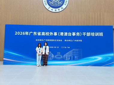 广东省高校外事干部培训班 为我校国际化发展蓄力赋能