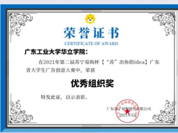 广东省大学生广告创意大赛优秀组织奖