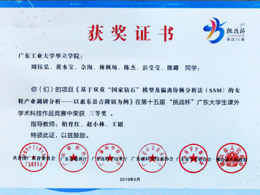 “挑战杯”广东大学生课外科技作品竞赛获奖