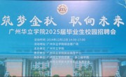 广州华立学院管理学院校园招聘会顺利举办