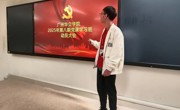 管理学院第八期党课动员大会