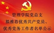 管理学院党总支拟推荐优秀共产党员、优秀党务工作者名单公示