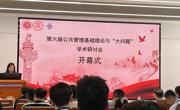 管理学院青年教师赴西安参加第六届公共管理学术研讨会   