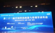 聚焦科技前沿：管理学院教师受邀出席第21届中国科技政策与管理学术年会