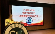 广州华立学院管理学院第五次共青团暨学生代表大会