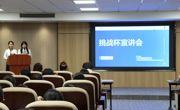 "挑战杯”校赛宣讲会精华回顾