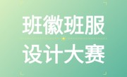 班徽班服设计大赛开始啦!