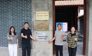 管理学院与丹邱村共建劳动教育实践基地，挂牌仪式顺利举行