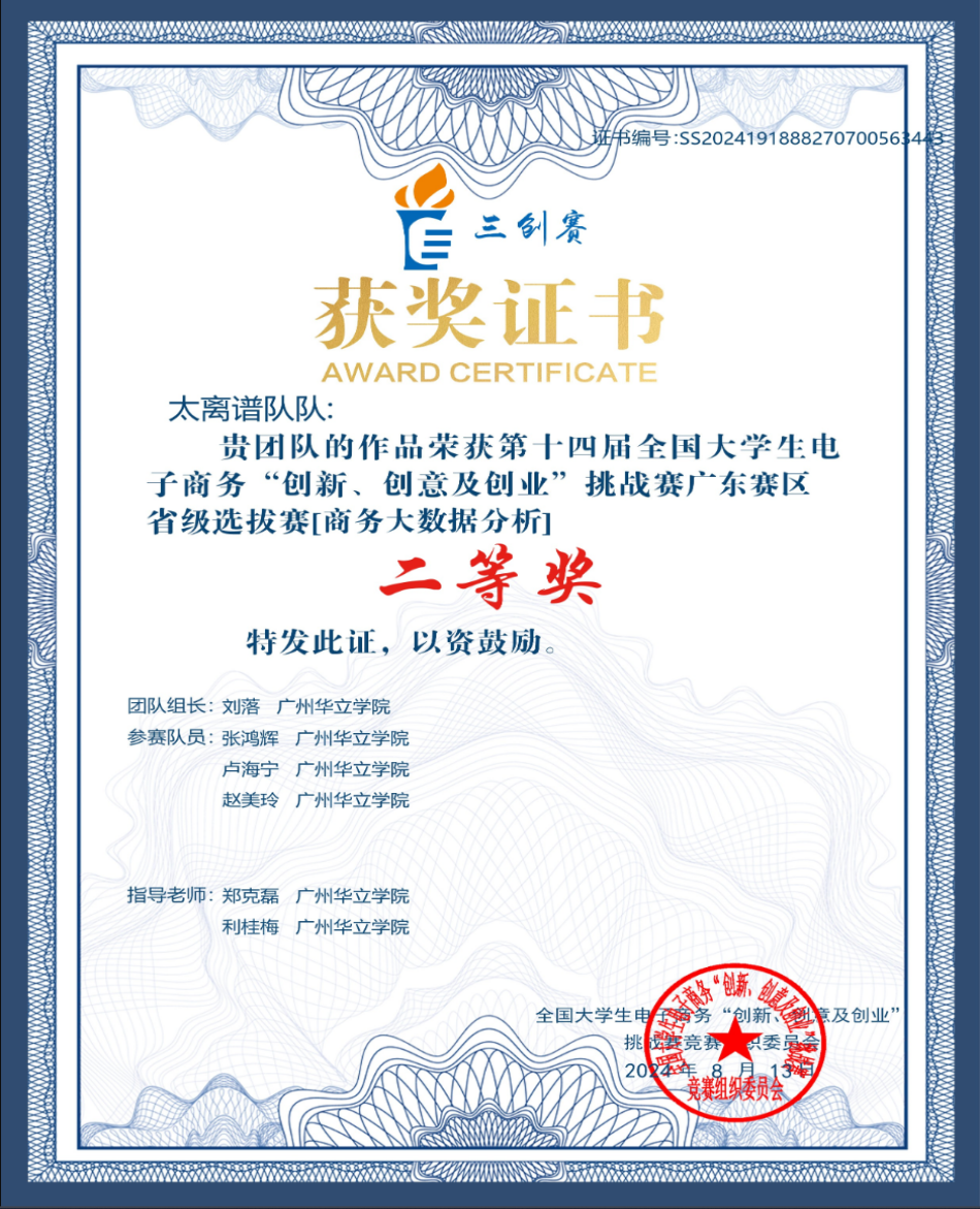 刘落团队第十四届全国大学生电子商务“创新、创意及创业”挑战赛广东赛区省级选拔赛二等奖20240813