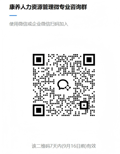 康养人力资源管理微专业咨询群