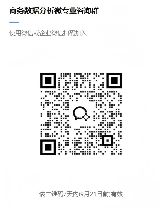 商务数据分析微专业咨询群 商务数据分析微专业咨询群
