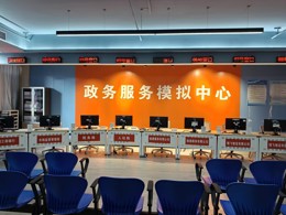 模拟政务服务实训室