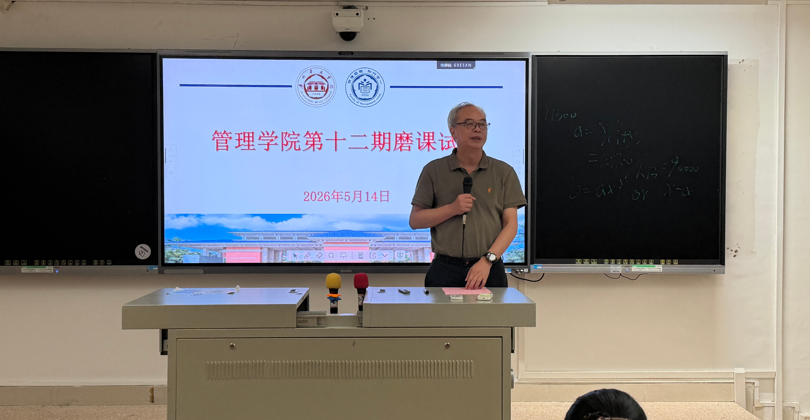 管理学院组织第12次磨课活动