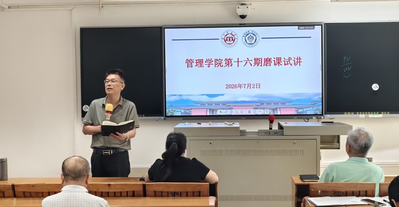 管理学院开展第16期教师磨课活动