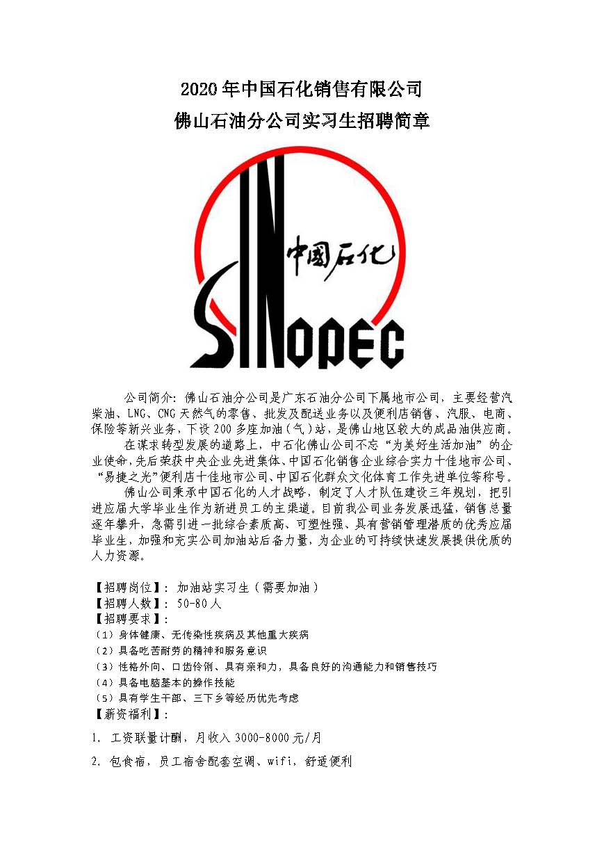 2020年中国石化佛山公司加油站实习生招聘简章_页面_1.jpg
