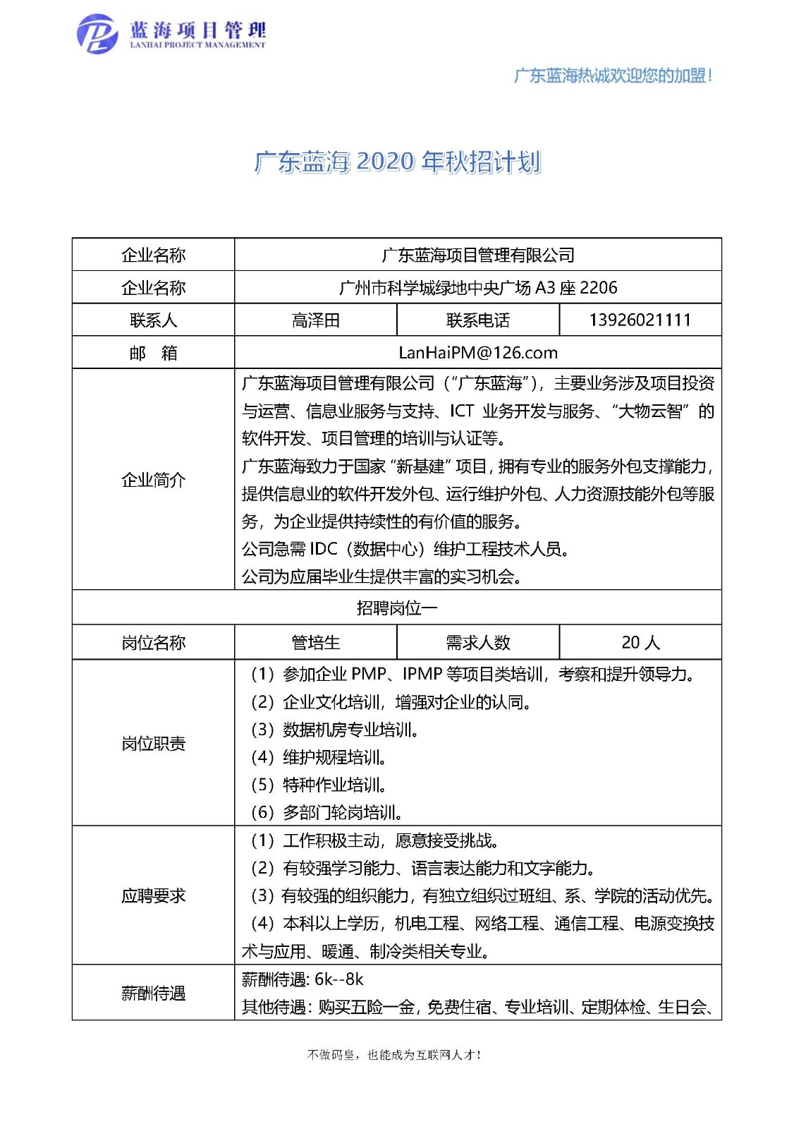 广东蓝海项目管理有限公司校招岗位信息（广工华立）_页面_1.jpg