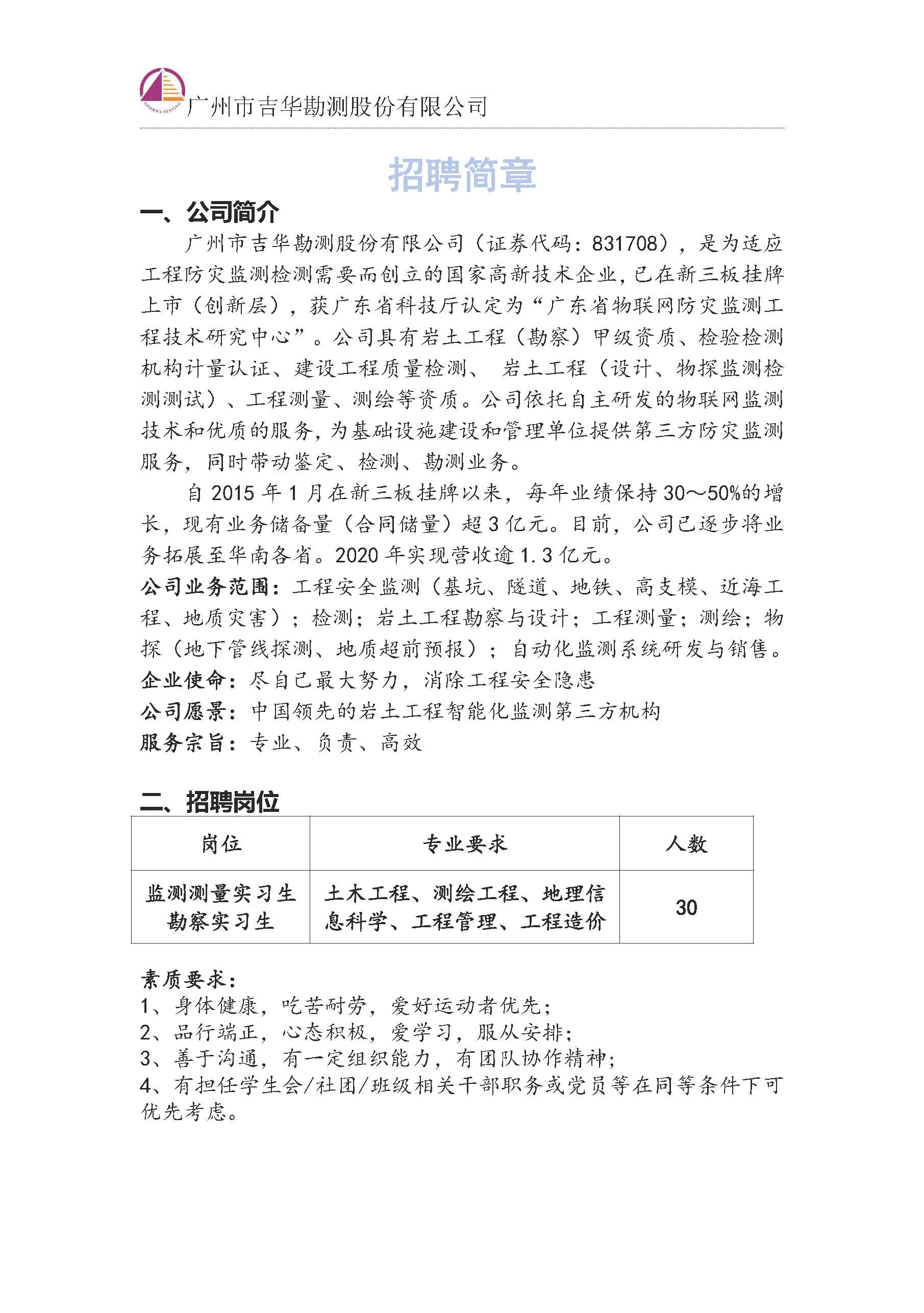 吉华勘测实习生招聘简章 - 复件_页面_1.jpg