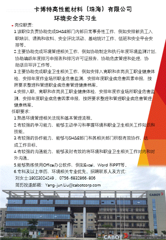 环境安全实习生招聘信息表——卡博特.gif