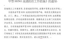 转教育厅关于《学校及托儿机构暑假前及暑假期间甲型H1N1防控工作措施》的通知