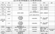 会计学系2009级新生入学教育时间安排表