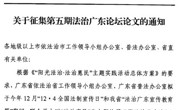 关于征集第五期法制广东论坛论文的通知