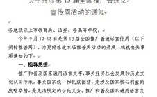 转教育厅关于开展第13届全国推广普通话宣传周活动的通知