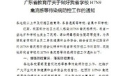 转发广东省教育厅关于做好我省学校H7N9禽流感等传染病防控工作的通知