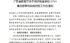 转发广东省教育厅关于做好我省学校H7N9禽流感等传染病防控工作的通知