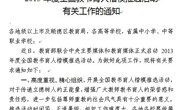 关于组织好2013年度全国教书育人楷模推荐活动有关通知