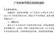 关于展开2014年广东扶贫济困日活动的通知