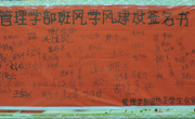 管理 为我荣耀！——记管理学部班风学风建设座谈会