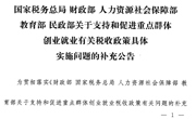 教育部等部门关于支持和促进重点群体创业就业有关税收政策具体实施问题的补充公告