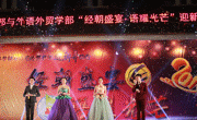 2015年广东工业大学华立学院“经朝盛宴•语耀光芒”经济学部与外语外贸学部迎新年晚会