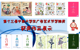 学部学子在第十三届中国大学生广告艺术节学院奖获得佳绩