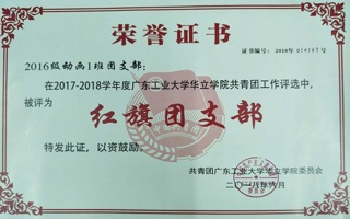 2016级动画1班团支部荣获“红旗团支部”