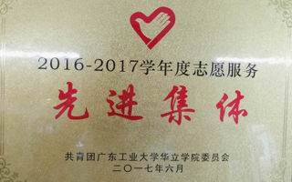 志愿服务先进集体