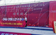 广东工业大学华立学院江门校区动工仪式隆重举行