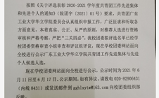 关于2020-2021学年度广东工业大学华立学院共青团工作先进集体与先进个人候选人选的公示