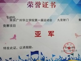 第一届运动会九宫射门集体竞赛项目亚军
