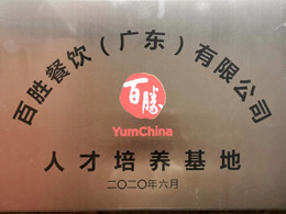 百胜人才培养基地