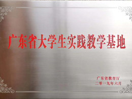 大学生实践教学基地