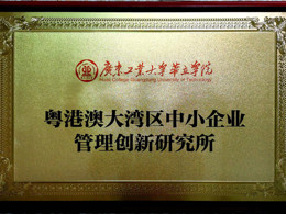 中小企业管理研究所