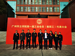 学院教师参加“双代会”