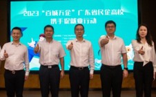 “百城万企”广东省民企高校携手促就业行动仪式在广州华立学院隆重举行
