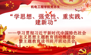 机电工程学院教工党支部召开学习贯彻习近平新时代中国特色社会主义思想主题教育推进会暨主题教育读书班开班动员会