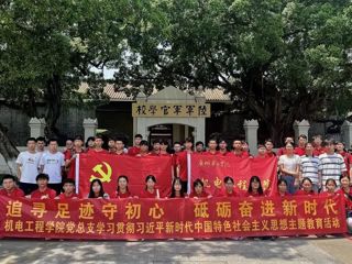 “追寻足迹守初心，砥砺奋进新时代”机电工程学院党总支联合会计学院党总支、计算机工程学院党总支开展主题教育外出学习实践