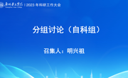 广州华立学院2023年科研工作大会自科组讨论会在图书馆三号报告厅顺利召开